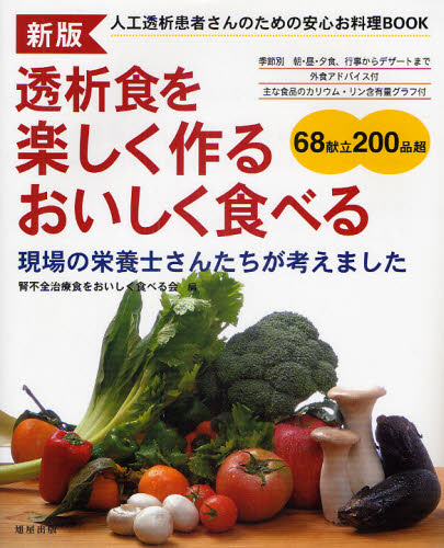 透析食を楽しく作るおいしく食べる 人工透析患者さんのための安心お料理BOOK 現場の栄養士さんたちが考えました