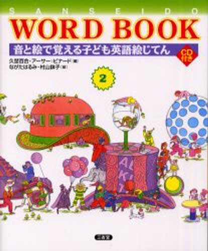 久埜百合／編 アーサー＝ビナード／編 ながたはるみ／絵 村山鉢子／絵SANSEIDO WORD BOOK 2本詳しい納期他、ご注文時はご利用案内・返品のページをご確認ください出版社名三省堂出版年月2000年06月サイズ65P 26cmISBNコード9784385108612語学 英語 英語教材商品説明Sanseido word book 音と絵で覚える子ども英語絵じてん 2サンセイドウ ワ-ド ブツク 2 SANSEIDO WORD BOOK 2 オト ト エ デ オボエル コドモ エイゴ エジテン※ページ内の情報は告知なく変更になることがあります。あらかじめご了承ください登録日2013/06/03