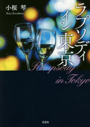 小桜琴／著本詳しい納期他、ご注文時はご利用案内・返品のページをご確認ください出版社名文芸社出版年月2018年10月サイズ99P 15cmISBNコード9784286198613文芸 日本文学 文学商品説明ラプソディイン東京ラプソデイ イン ...