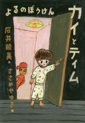 石井睦美／作 ささめやゆき／絵本詳しい納期他、ご注文時はご利用案内・返品のページをご確認ください出版社名アリス館出版年月2019年03月サイズ139P 22cmISBNコード9784752008613児童 読み物 低学年向け商品説明カイとティムよるのぼうけんカイ ト テイム ヨル ノ ボウケン※ページ内の情報は告知なく変更になることがあります。あらかじめご了承ください登録日2019/03/05