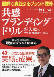 図解で実践するブランド戦略共感ブランディングドリル 記入式で、すぐに成果を出せる。 あなたも商品も、最強のブランドになる