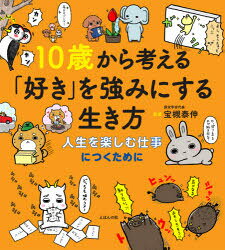 宝槻泰伸／監修 オフィス・ジータ／編本詳しい納期他、ご注文時はご利用案内・返品のページをご確認ください出版社名えほんの杜出版年月2021年03月サイズ95P 21cmISBNコード9784904188613児童 学習 雑学・教養商品説明10歳から考える「好き」を強みにする生き方 人生を楽しむ仕事につくためにジツサイ カラ カンガエル スキ オ ツヨミ ニ スル イキカタ 10サイ／カラ／カンガエル／スキ／オ／ツヨミ／ニ／スル／イキカタ ジンセイ オ タノシム シゴト ニ ツク タメ ニこれから働き方が変わる!未来を生きる君たちへのメッセージ。シリーズ累計12万部突破!人気シリーズ第3弾!!我が道を究めた偉人たちの名言。第1章 仕事ってな〜に?なんで働くの?（仕事の「意味」と「スタイル」は時代と共に変化している!｜働き方—生きるために働く。食べるために働く。最もシンプルな仕事の考え方。 ほか）｜第2章 好きなことを仕事にする第一歩は、「楽しい」を味わい尽くす!（やり抜く力—結果は気にしない。好きなことや興味があることを気が済むまでトコトンやってみる。｜偉人たちは子供時代にこんなことにトコトン夢中になっていた! ほか）｜第3章 好きなことを仕事にする第二歩は「諦めない力」をつける!（成長する力—「壁」は今の自分が乗り越えられないから「壁」。｜言葉に惑わされない—「才能」の有無を言い訳にしない。 ほか）｜第4章 「好き」が仕事になったとき…そこには新たな世界がある!（他人にはわからない領域—「地味で面倒なこと」の先に「新しい楽しさ」がある!｜壁とは異なる難題—「楽しい」と「辛い」は紙一重。 ほか）※ページ内の情報は告知なく変更になることがあります。あらかじめご了承ください登録日2021/03/18