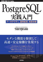 PostgreSQL実践入門 アーキテクチャ、運用監視、性能改善