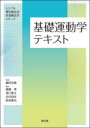 基礎運動学テキスト