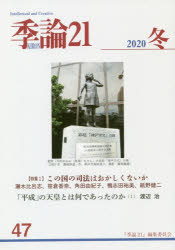 季論21 第47号（2020年冬）