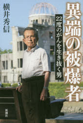 横井秀信／著本詳しい納期他、ご注文時はご利用案内・返品のページをご確認ください出版社名新潮社出版年月2019年09月サイズ286P 20cmISBNコード9784103528616教養 ノンフィクション 人物評伝商品説明異端の被爆者 22度のがんを生き抜く男イタン ノ ヒバクシヤ ニジユウニド ノ ガン オ イキヌク オトコ 22ド／ノ／ガン／オ／イキヌク／オトコ※ページ内の情報は告知なく変更になることがあります。あらかじめご了承ください登録日2019/09/26