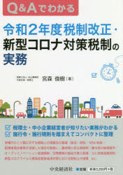 Q＆Aでわかる令和2年度税制改正・新型コロナ対策税制の実務