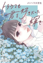 メンヘラ大学生／著パステルNOVEL本詳しい納期他、ご注文時はご利用案内・返品のページをご確認ください出版社名双葉社出版年月2025年12月サイズ261P 19cmISBNコード9784575248616文芸 日本文学 文学商品説明トラウマも君を好きだった輝きトラウマ モ キミ オ スキ ダツタ カガヤキ パステル ノヴエル パステル／NOVEL※ページ内の情報は告知なく変更になることがあります。あらかじめご了承ください登録日2025/12/17