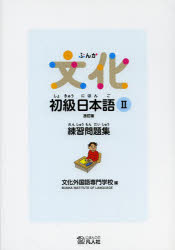 文化外国語専門学校日本語科／編本詳しい納期他、ご注文時はご利用案内・返品のページをご確認ください出版社名文化外国語専門学校出版年月2013年08月サイズ103P 26cmISBNコード9784893588616語学 日本語 NIHONGO商品説明文化初級日本語2練習問題集ブンカ シヨキユウ ニホンゴ ニ レンシユウ モンダイシユウ※ページ内の情報は告知なく変更になることがあります。あらかじめご了承ください登録日2016/06/06