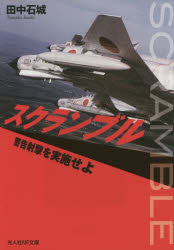 田中石城／著光人社NF文庫 たN-861本詳しい納期他、ご注文時はご利用案内・返品のページをご確認ください出版社名潮書房光人社出版年月2014年12月サイズ270P 16cmISBNコード9784769828617文庫 特殊文庫 光人社NF文庫商品説明スクランブル 警告射撃を実施せよスクランブル ケイコク シヤゲキ オ ジツシ セヨ コウジンシヤ エヌエフ ブンコ タ-N-861※ページ内の情報は告知なく変更になることがあります。あらかじめご了承ください登録日2014/11/19