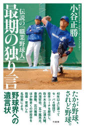 小谷正勝／著本詳しい納期他、ご注文時はご利用案内・返品のページをご確認ください出版社名竹書房出版年月2026年03月サイズ223P 19cmISBNコード9784801948617教養 ノンフィクション スポーツ商品説明伝説の「職業野球人」最期の独り言デンセツ ノ シヨクギヨウ ヤキユウジン サイゴ ノ ヒトリゴト※ページ内の情報は告知なく変更になることがあります。あらかじめご了承ください登録日2026/03/06
