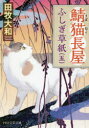 鯖猫長屋ふしぎ草紙 5