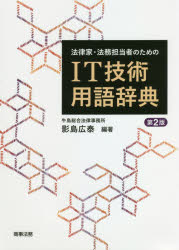 影島広泰／編著本詳しい納期他、ご注文時はご利用案内・返品のページをご確認ください出版社名商事法務出版年月2021年04月サイズ220P 21cmISBNコード9784785728618法律 法律 法律その他商品説明法律家・法務担当者のためのIT技術用語辞典ホウリツカ ホウム タントウシヤ ノ タメ ノ アイテイ- ギジユツ ヨウゴ ジテン ホウリツカ／ホウム／タントウシヤ／ノ／タメ／ノ／IT／ギジユツ／ヨウゴ／ジテンテレワーク時代に必須、IT法務の基礎知識。電子契約、電子署名、AI、個人情報保護等の新常識も掲載!知ったかぶりでIT法務を失敗しないための基礎知識が満載。IT法務必携書、待望の第2版。第1章 インターネットに関するIT用語｜第2章 個人情報とAd‐Tech（クッキー等）に関する概念｜第3章 情報通信技術全般に関するIT用語｜第4章 人工知能（AI）に関する概念｜第5章 企業におけるITサービスの利用とシステムの構築に関するIT用語｜第6章 情報セキュリティに関するIT用語｜第7章 電子契約・電子署名とフィンテック（FinTech）に関する概念※ページ内の情報は告知なく変更になることがあります。あらかじめご了承ください登録日2021/04/29