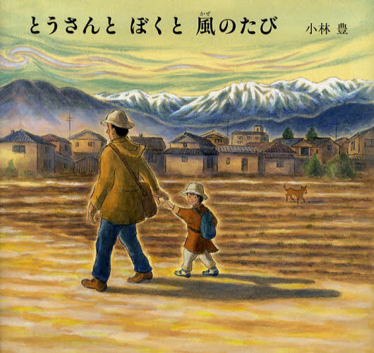 とうさんとぼくと風のたび