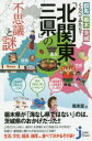 「北関東三県」の不思議と謎 群馬・栃木・茨城くらべてみたら？ （じっぴコンパクト新書） [ 風来堂 ]