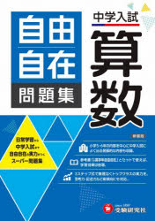 自由自在問題集中学入試算数