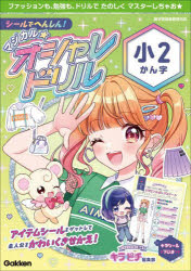 シールでへんしん!マジカル☆オシャレドリル小2かん字