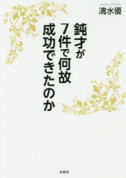 鈍才が7件で何故成功できたのか