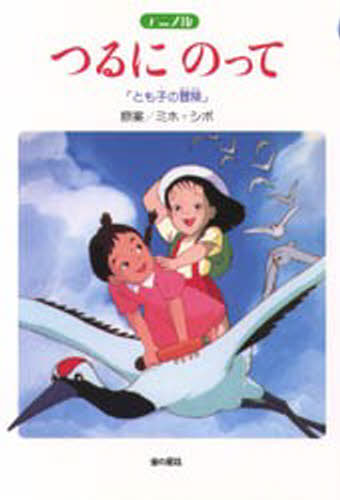 つるにのって とも子の冒険 アニメ版
