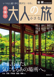 昭文社ムック本[ムック]詳しい納期他、ご注文時はご利用案内・返品のページをご確認ください出版社名昭文社出版年月2024年08月サイズ95P 30cmISBNコード9784398298621地図・ガイド ガイド タウンガイド商品説明福岡特別編集版日帰り大人の小さな旅 〔2024〕フクオカ トクベツ ヘンシユウバン ヒガエリ オトナ ノ チイサナ タビ 2024 2024 シヨウブンシヤ ムツク※ページ内の情報は告知なく変更になることがあります。あらかじめご了承ください登録日2024/08/28