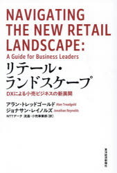 リテール・ランドスケープ DXによる小売ビジネスの新展開