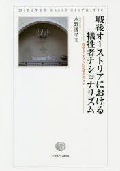 World History - 戦後オーストリアにおける犠牲者ナショナリズム 戦争とナチズムの記憶をめぐって