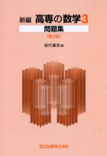 田代 嘉宏 編本詳しい納期他、ご注文時はご利用案内・返品のページをご確認ください出版社名森北出版出版年月2001年08月サイズISBNコード9784627048621高校学参 数学 高校数学その他商品説明新編 高専の数学3問題集 第2版コウ...