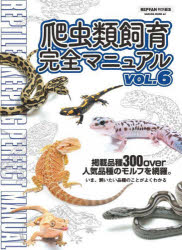 爬虫類飼育完全マニュアル VOL.6