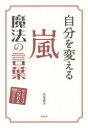 永尾愛幸／著本詳しい納期他、ご注文時はご利用案内・返品のページをご確認ください出版社名太陽出版出版年月2015年12月サイズ223P 19cmISBNコード9784884698621エンターテイメント TV映画タレント・ミュージシャン タレント商品説明自分を変える嵐魔法の言葉 ポジティブになれる100のヒントジブン オ カエル アラシ マホウ ノ コトバ ポジテイブ ニ ナレル ヒヤク ノ ヒント※ページ内の情報は告知なく変更になることがあります。あらかじめご了承ください登録日2015/12/12