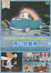 DVD 青い自動車