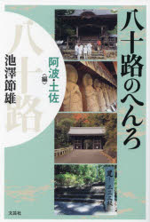 Other - 八十路のへんろ 阿波・土佐〈編〉