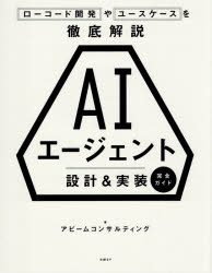 ASP - AIエージェント設計＆実装完全ガイド ローコード開発やユースケースを徹底解説