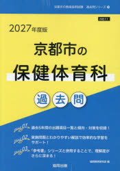 教育心理学相关资格 - ’27 京都市の保健体育科過去問