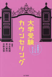 大学受験カウンセリング 受験期のこころを支える