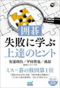 安達利昌／著 平田智也／著 孫哲／著囲碁人ブックス本詳しい納期他、ご注文時はご利用案内・返品のページをご確認ください出版社名マイナビ出版出版年月2021年12月サイズ222P 19cmISBNコード9784839978624趣味 囲碁・将棋 囲碁商品説明囲碁・失敗に学ぶ上達のヒントイゴ シツパイ ニ マナブ ジヨウタツ ノ ヒント イゴジン ブツクスミス＝碁の敗因第1位。「失敗するのは当たり前」「何が失敗か見極める」「ミスをした時の思考法」「次にどう活かすか」実戦から失敗と反省を解説。第1局 苦しい中での攻めのシノギ｜第2局 逆転一歩手前での失敗｜第3局 勝利目前でのヨセのミス｜第4局 勝負所をどこに見るか｜第5局 二転三転、最後にミスをしたほうが負け｜第6局 序盤でハッキリ優勢になった後の失敗※ページ内の情報は告知なく変更になることがあります。あらかじめご了承ください登録日2021/12/23