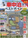 全国車中泊スポットベストガイド 車に泊まりながら旅ができる場所はここだ!