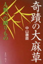 中山康直／著本詳しい納期他、ご注文時はご利用案内・返品のページをご確認ください出版社名きれい・ねっと出版年月2014年09月サイズ251P 19cmISBNコード9784434198625人文 文化・民俗 風俗・風習商品説明奇蹟の大麻草 人類への贈りものキセキ ノ タイマソウ ジンルイ エノ オクリモノ※ページ内の情報は告知なく変更になることがあります。あらかじめご了承ください登録日2018/05/29