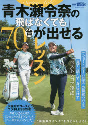 青木瀬令奈の飛ばなくても70台が出せるレッスン