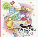 ほっこり癒されるすみっコぐらし塗り絵レッスンブック 2
