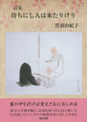 待ちにし人は来たりけり 詩集