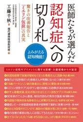 医師たちが選んだ認知症への切り札 驚きの改善報告と「ミエリン仮説」の真実 よみ...