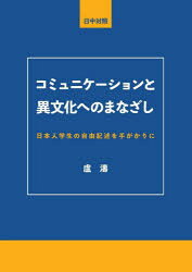 Other - コミュニケーションと異文化へのまなざし 日本人学生の自由記述を手がかりに 日中対照