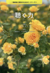 田村美子／監修 二重作清子／編著 久木原博子／編著 実藤基子／編著「看護者に期待されるもの」シリーズ 4本詳しい納期他、ご注文時はご利用案内・返品のページをご確認ください出版社名ふくろう出版出版年月2022年06月サイズ264P 21cmISBNコード9784861868627看護学 基礎看護 基礎看護その他商品説明聴く力キク チカラ カンゴシヤ ニ キタイ サレル モノ シリ-ズ 4※ページ内の情報は告知なく変更になることがあります。あらかじめご了承ください登録日2023/03/06