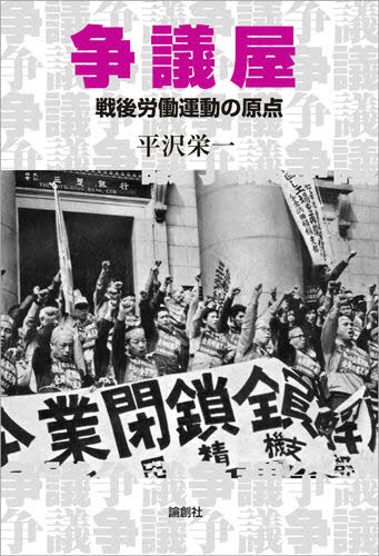 争議屋 戦後労働運動の原点