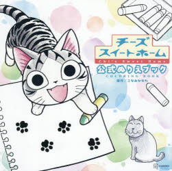 チーズスイートホーム公式ぬりえブック
