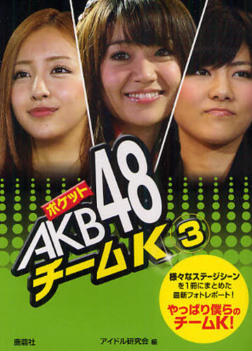 アイドル研究会／編本詳しい納期他、ご注文時はご利用案内・返品のページをご確認ください出版社名鹿砦社出版年月2012年03月サイズ95P 15cmISBNコード9784846308629エンターテイメント TV映画タレント・ミュージシャン タレント商品説明ポケットAKB48チームK 3ポケツト エ-ケ-ビ- フオ-テイエイト チ-ム ケ- 3 サマザマ ナ ステ-ジ シ-ン オ イツサツ ニ マトメタ サイシン フオト レポ-ト ヤツパリ ボクラ ノ チ-ム ケ-※ページ内の情報は告知なく変更になることがあります。あらかじめご了承ください登録日2013/04/07