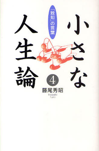 藤尾秀昭／著本詳しい納期他、ご注文時はご利用案内・返品のページをご確認ください出版社名致知出版社出版年月2009年09月サイズ155P 19cmISBNコード9784884748630教養 ライトエッセイ 人生論商品説明小さな人生論 「致知」の言葉 4チイサナ ジンセイロン 4 チチ ノ コトバ※ページ内の情報は告知なく変更になることがあります。あらかじめご了承ください登録日2013/04/04