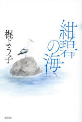 梶よう子／著本詳しい納期他、ご注文時はご利用案内・返品のページをご確認ください出版社名徳間書店出版年月2024年07月サイズ314P 19cmISBNコード9784198658632文芸 日本文学 文学商品説明紺碧の海コンペキ ノ ウミ※ページ内の情報は告知なく変更になることがあります。あらかじめご了承ください登録日2024/08/01