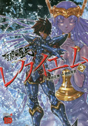 車田正美／原作 岡田芽武／漫画Champion RED Comics本[コミック]詳しい納期他、ご注文時はご利用案内・返品のページをご確認ください出版社名秋田書店出版年月2022年03月サイズ150P 19cmISBNコード9784253238632コミック マニア 秋田書店 チャンピオンREDC商品説明聖闘士（セイント）星矢EPISODE.Gレクイエム 3セイント セイヤ エピソ-ド ジ- レクイエム 3 3 セイトウシ セイヤ エピソ-ド ジ- レクイエム 3 3 セイント／セイヤ／EPISODE／G／レクイエム 3 3 チヤンピオン レツド コミツクス CHAMPION RED COMICS※ページ内の情報は告知なく変更になることがあります。あらかじめご了承ください登録日2022/03/18