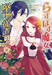 らすぼす魔女は堅物従者と戯れる 3